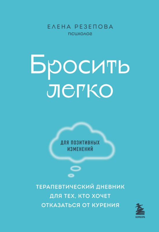 Бросить легко. Терапевтический дневник для тех, кто хочет отказаться от курения (голубой)