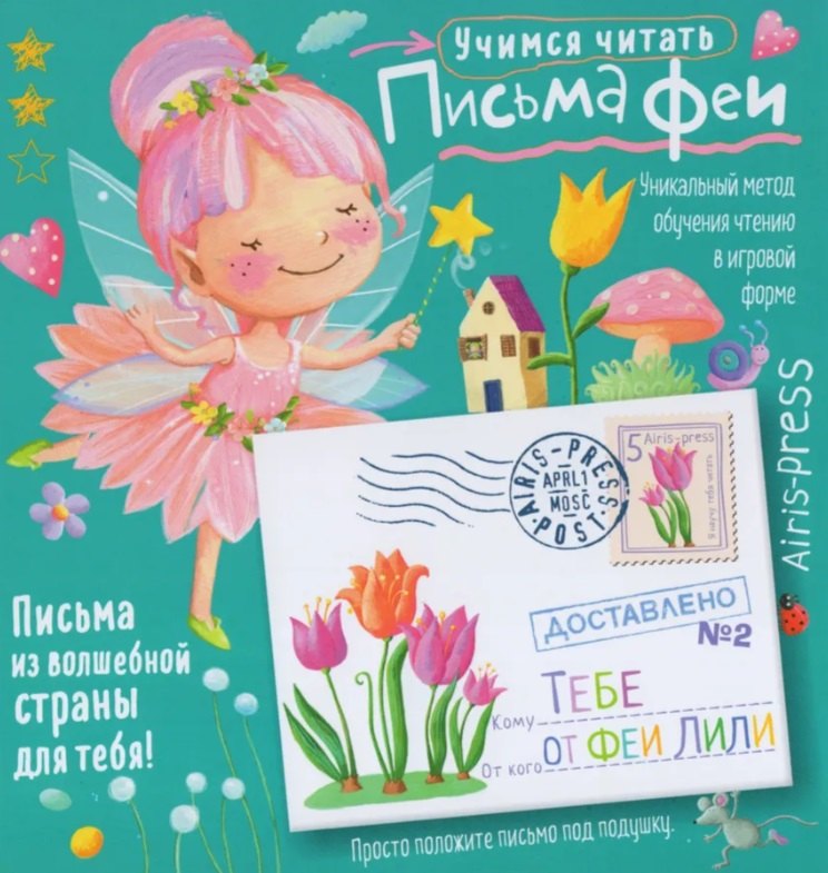 Письма феи. Учимся читать. Уровень 2