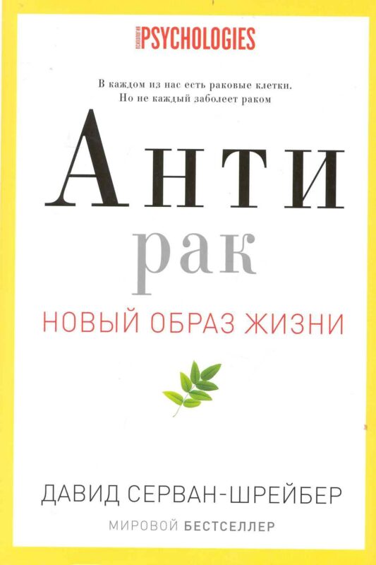 Антирак. Новый образ жизни