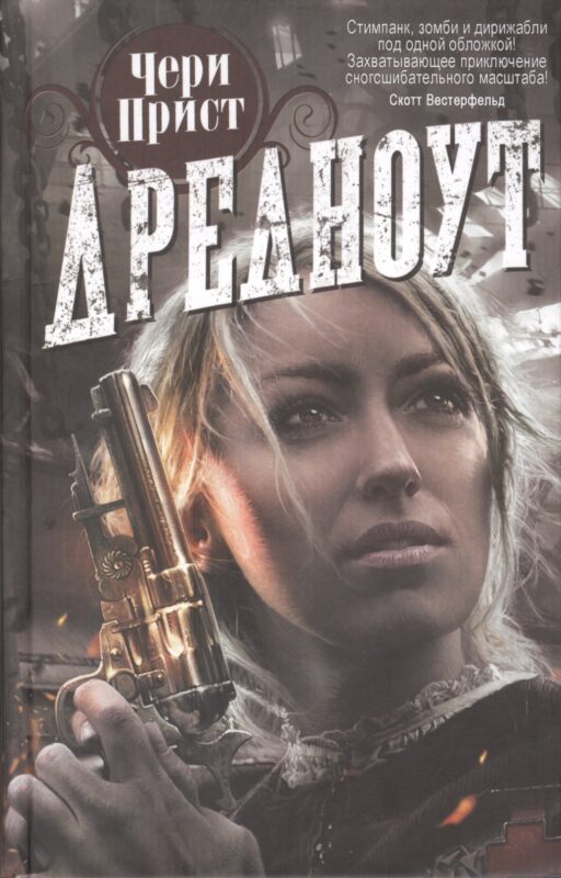 Дредноут: Роман