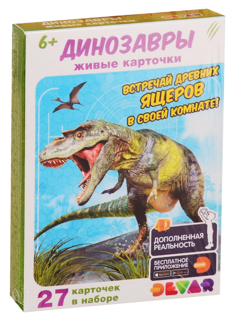 Живые карточки. Динозавры