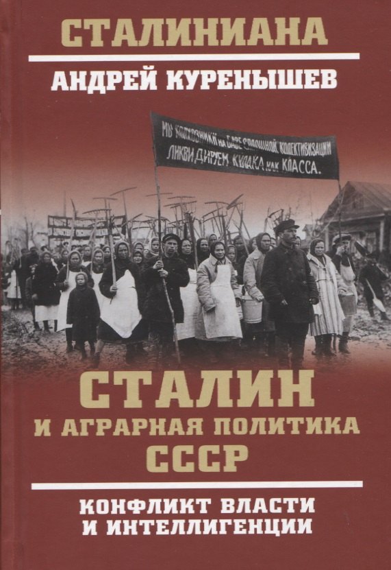 Сталин и аграрная политика СССР. Конфликт власти и инеллигенции