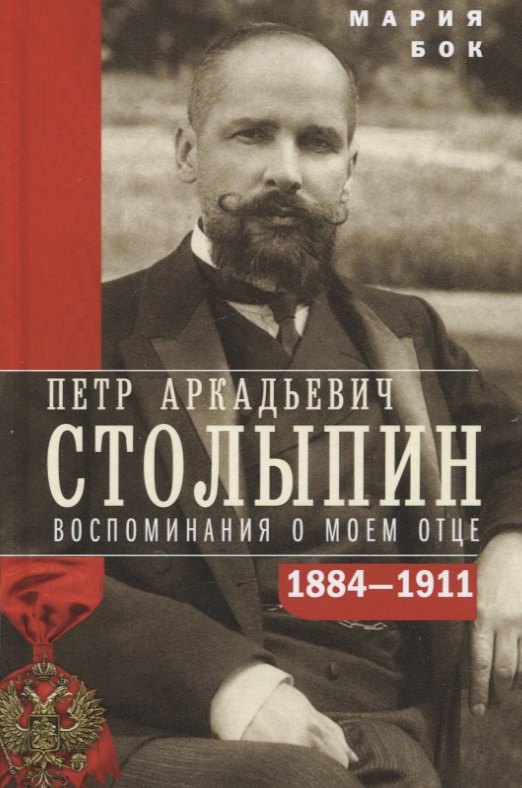 П.А. Столыпин. Воспоминания о моем отце. 1884-1911