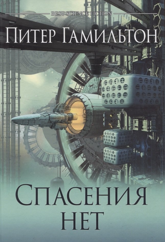 Спасения нет