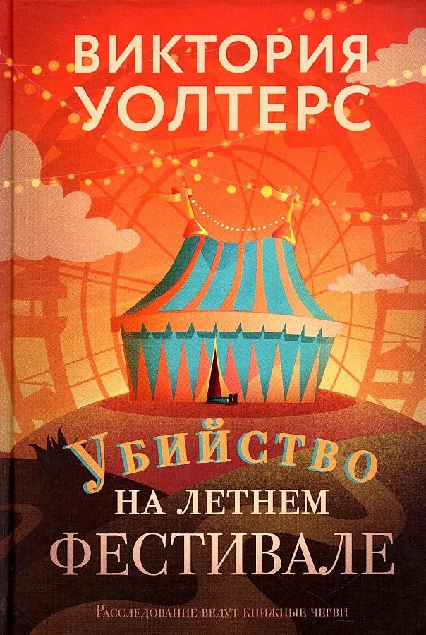 Убийство на летнем фестивале