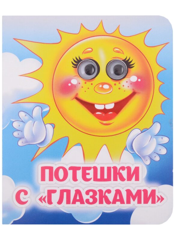 Потешки с "глазками"