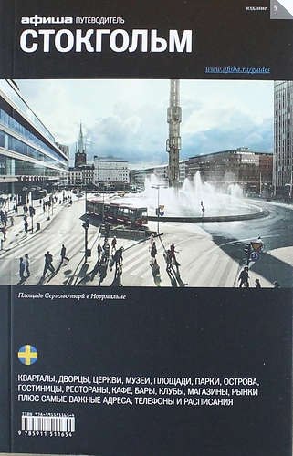 Стокгольм. Путеводитель "Афиши". Издание пятое