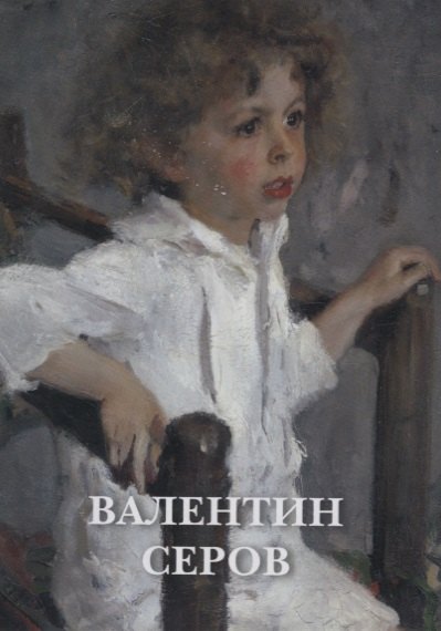 Валентин Серов. Набор открыток