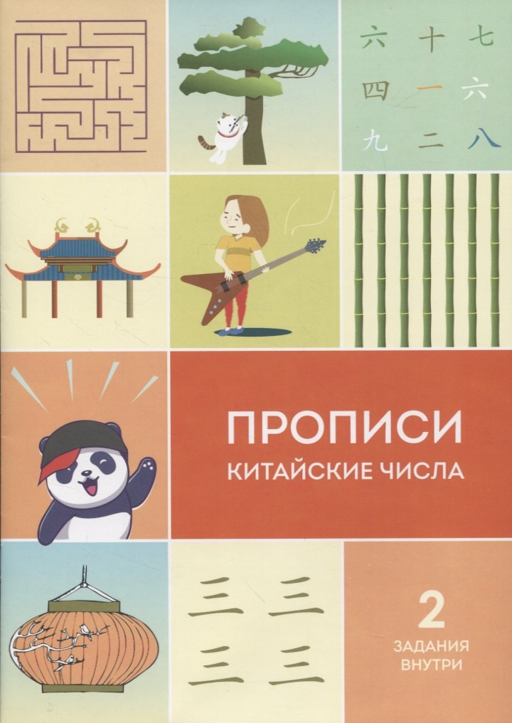 Прописи китайские числа