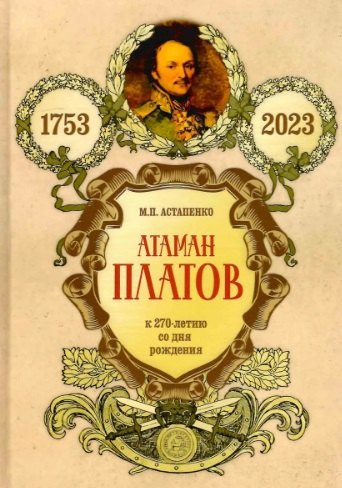 Атаман Платов. К 270-летию со дня рождения (1753-2023)