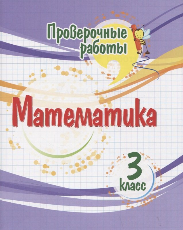 Проверочные работы. Математика. 3 класс