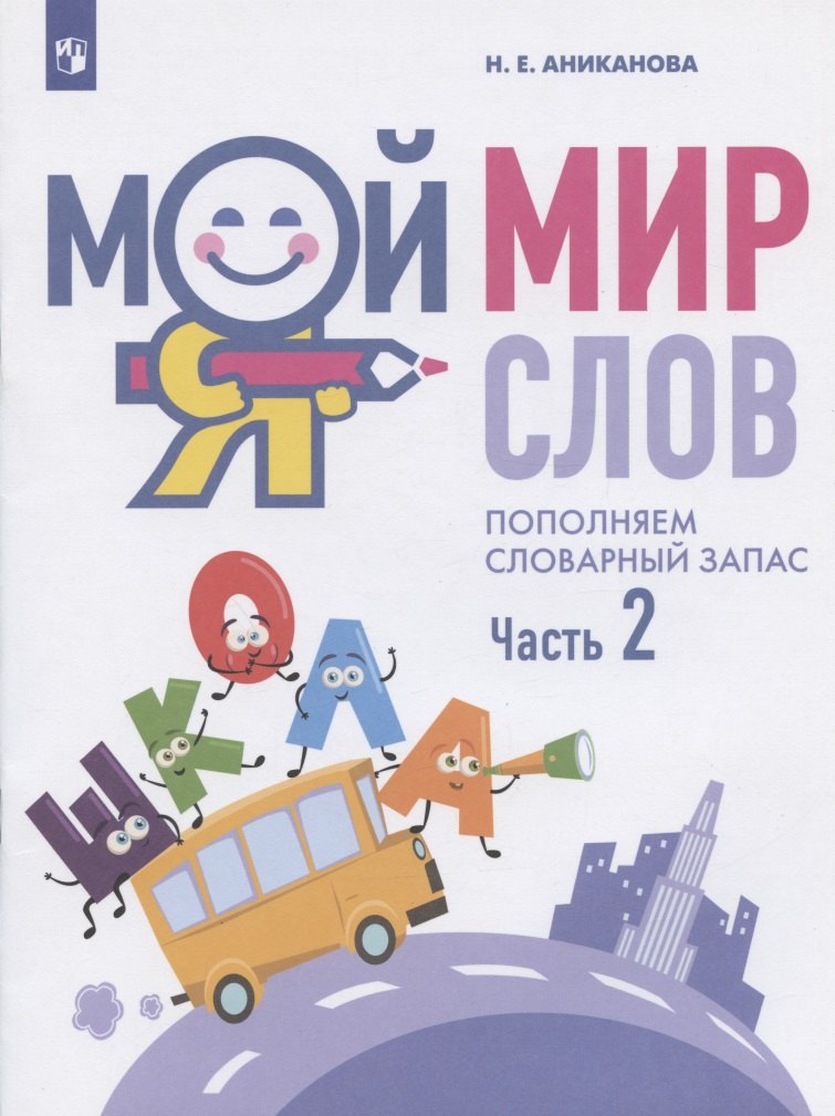 Мой мир слов. Пополняем словарный запас. Учебное пособие для детей 5-7 лет. В трех частях. Часть 2
