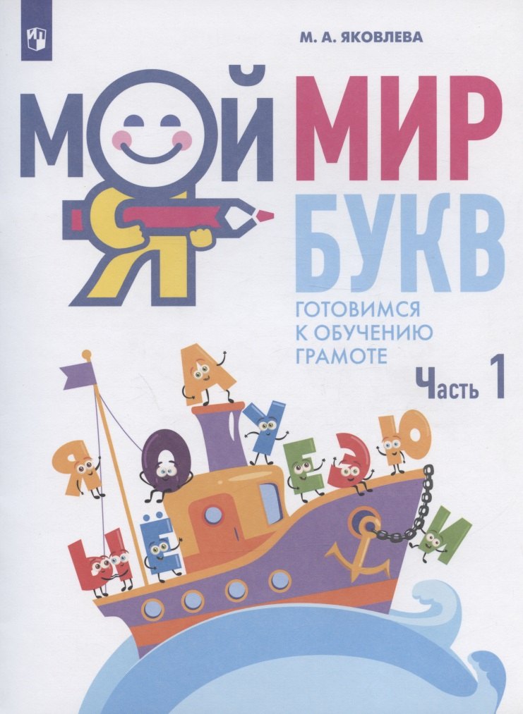 Мой мир букв. Готовимся к обучению грамоте. Учебное пособие для детей 5-7 лет. В трех частях. Часть 1