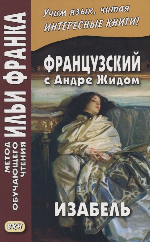 Французский с Андре Жидом. Изабель = Andre Gide. Isabelle