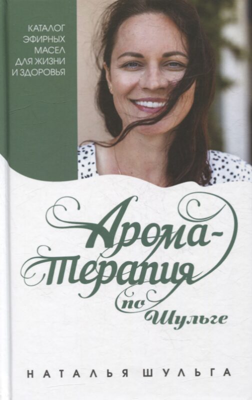 Ароматерапия по Шульге. Каталог эфирных масел для жизни и здоровья