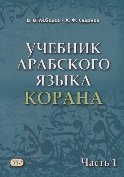 Учебник арабского языка Корана. В 4-х частях. Часть 1 (Уроки 1-17)