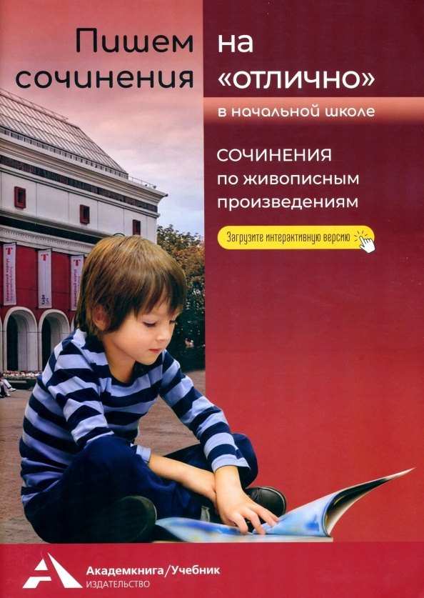 Пишем сочинения на "отлично" 2-4 классы. Сочинения по живописным произведениям