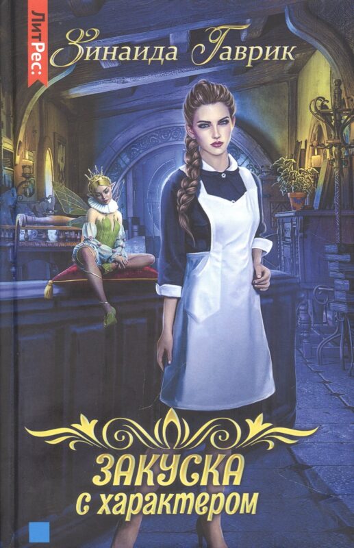 Закуска с характером