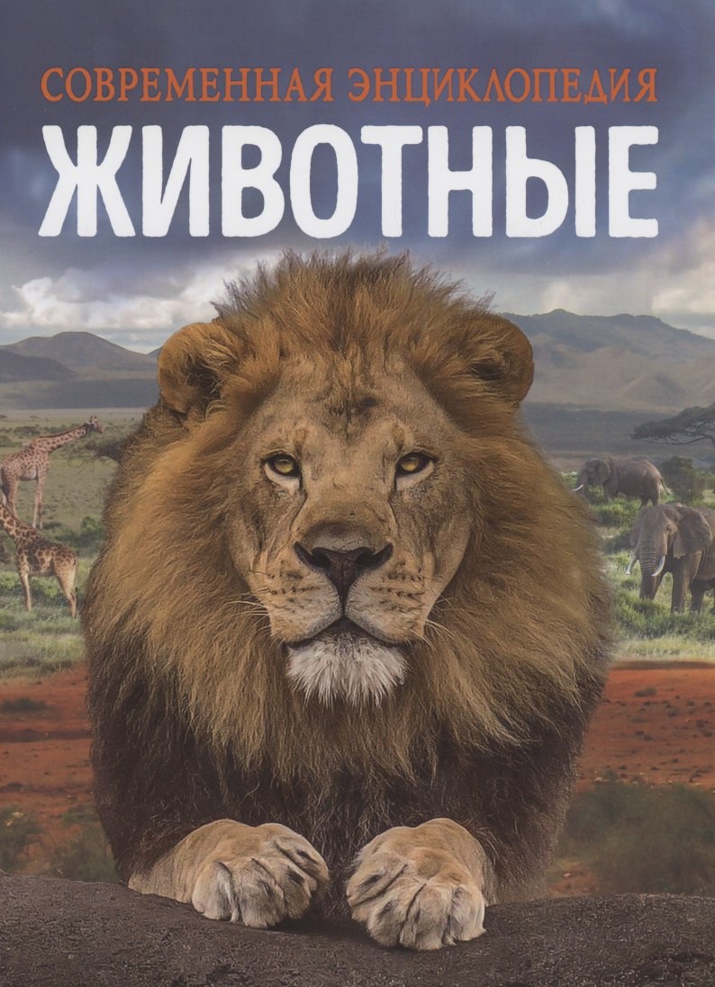 Животные. Современная энциклопедия