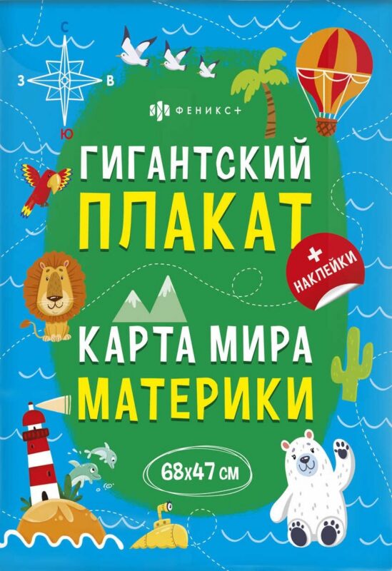 Гигантский плакат. Карта Мира. Материки