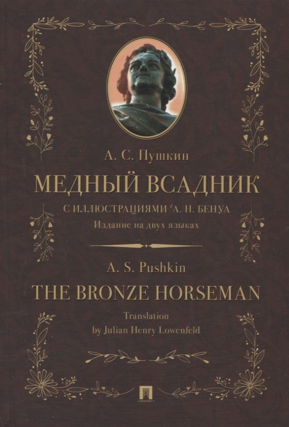 Медный всадник / The Bronze Horseman