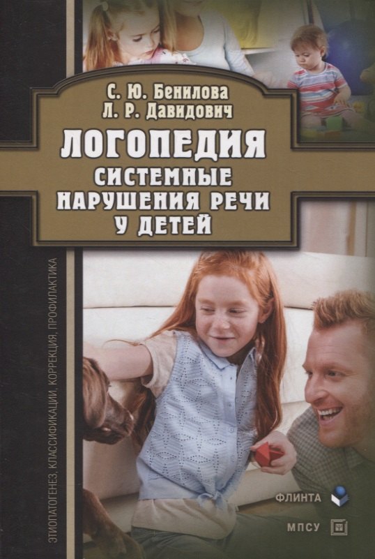 Логопедия. Системные нарушения речи у детей (этиопатогенез, классификации, коррекция, профилактика) : монография