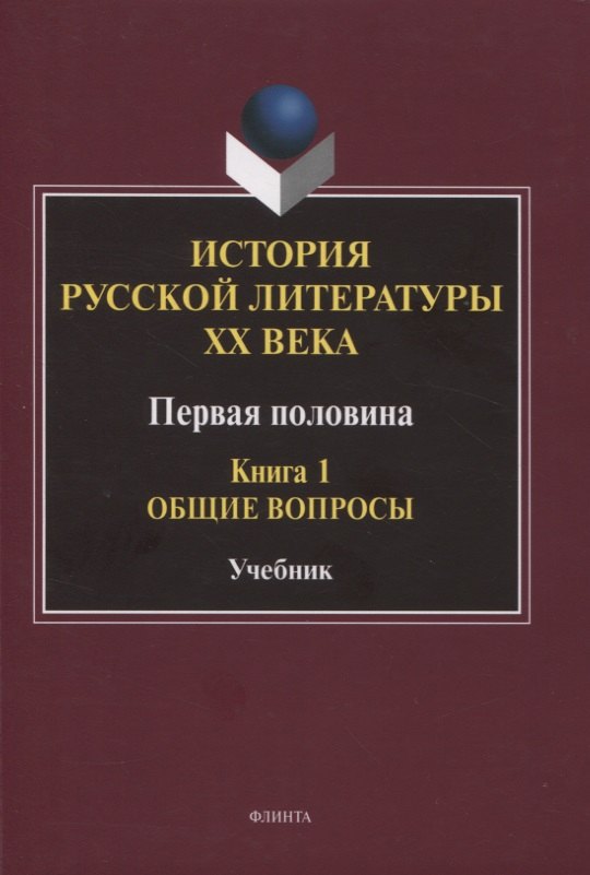 История русской литературы ХХ века. Первая половина : учебник: в 2 книгах. Книга 1 : Общие вопросы