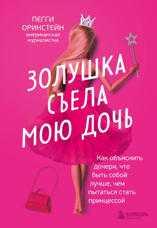 Золушка съела мою дочь. Как объяснить дочери, что быть собой лучше, чем пытаться стать принцессой