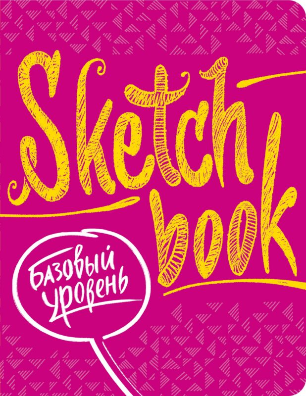 SketchBook Базовый уровень (фуксия)