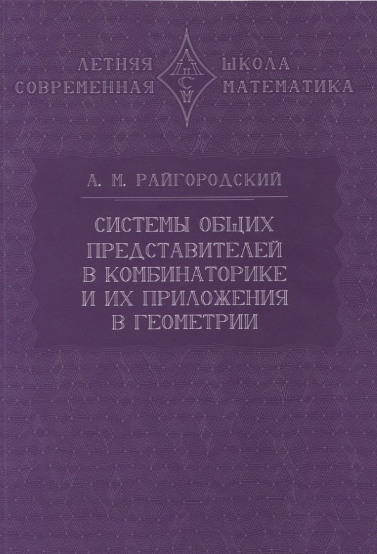 Системы общих представителей в комбинаторике и их приложения в геометрии