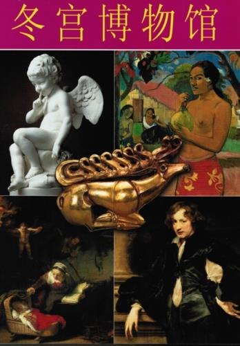 Эрмитаж, на китайском языке