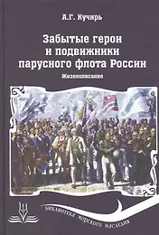 Забытые герои и подвижники парусного флота России. Жизнеописания