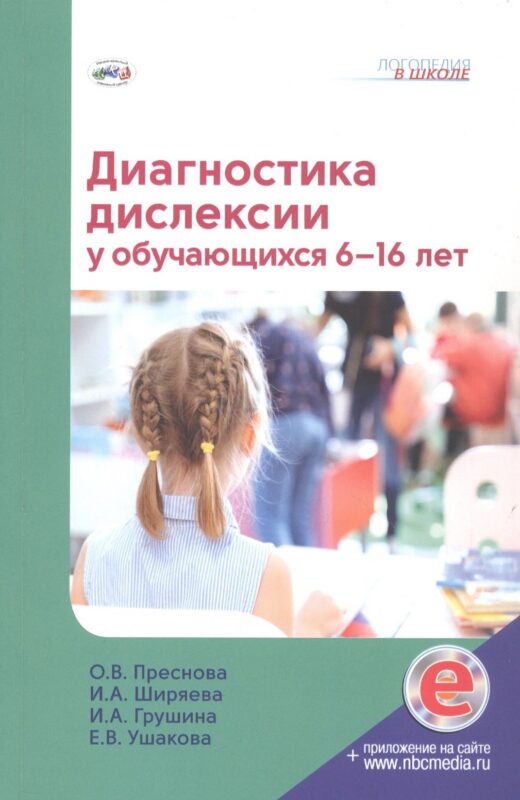 Диагностика дислексии у обучающихся 6–16 лет (+приложение на сайте)