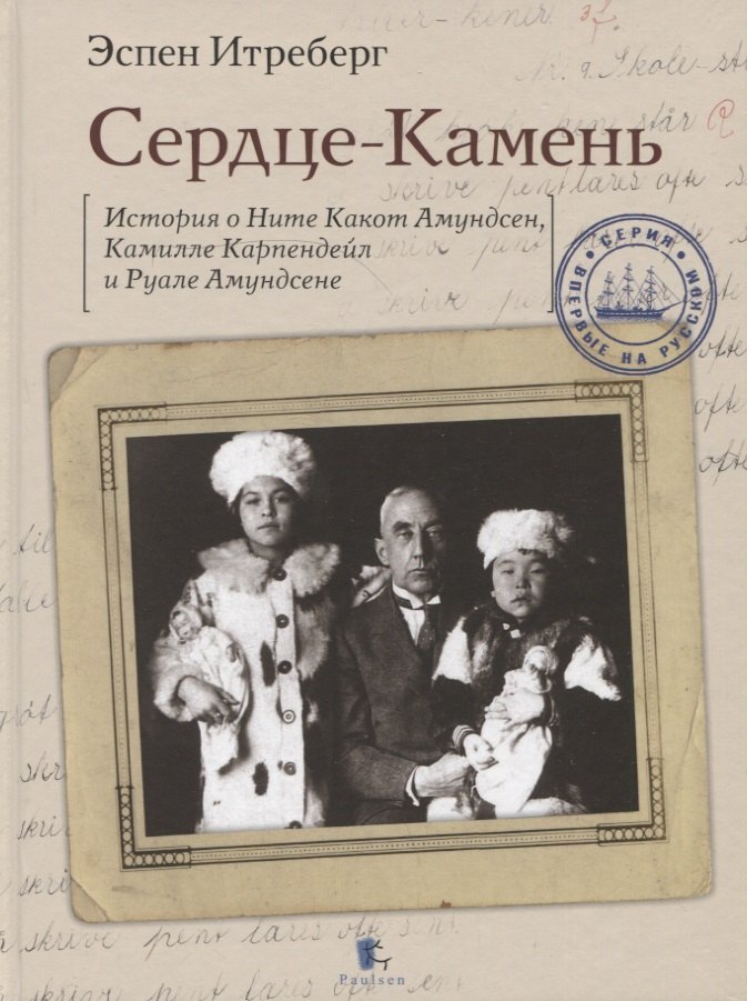 Сердце-Камень. История о Ните Какот Амундсен, Камилле Карпендейл и Руале Амундсене