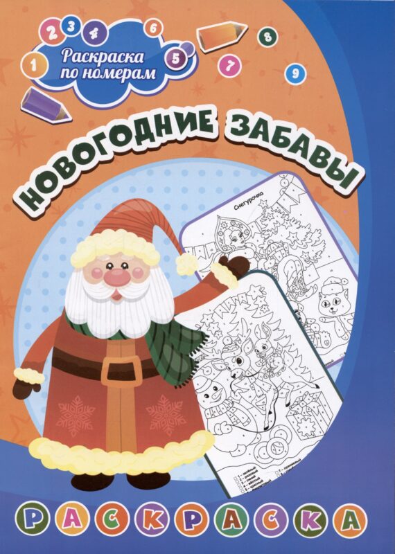 Новогодние забавы