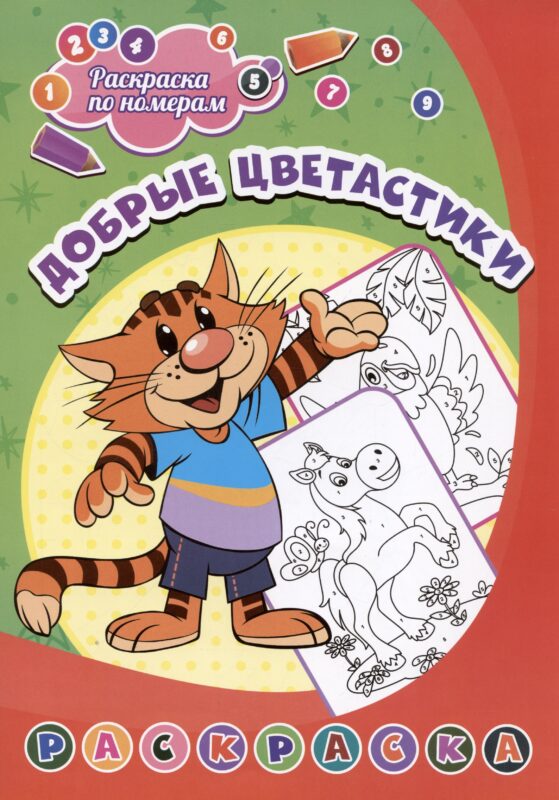 Добрые цветастики