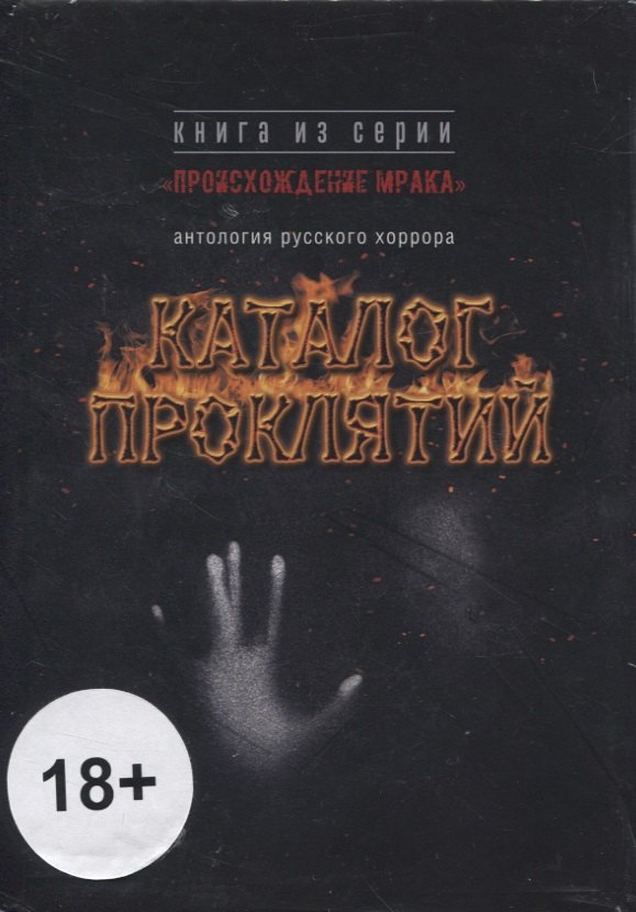 Каталог проклятий : антология русского хоррора