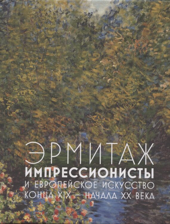 Эрмитаж. Импрессионисты и европейское искусство конца XIX - начала XX века