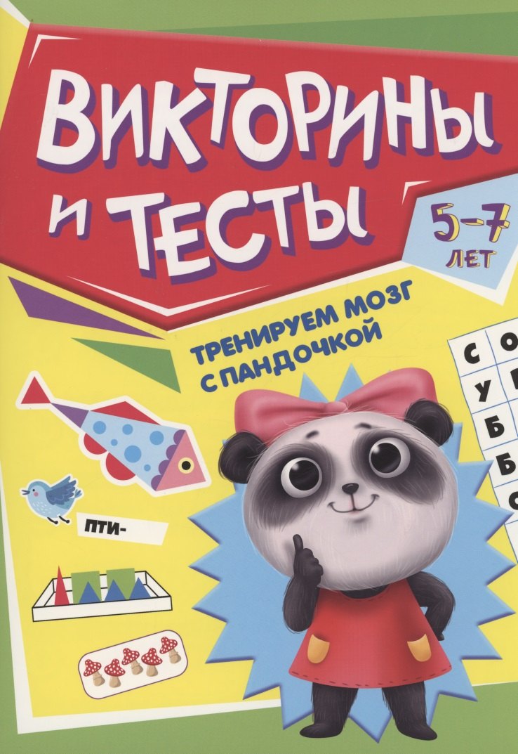 ТРЕНИРУЕМ МОЗГ С ПАНДОЧКОЙ. Викторины и тесты