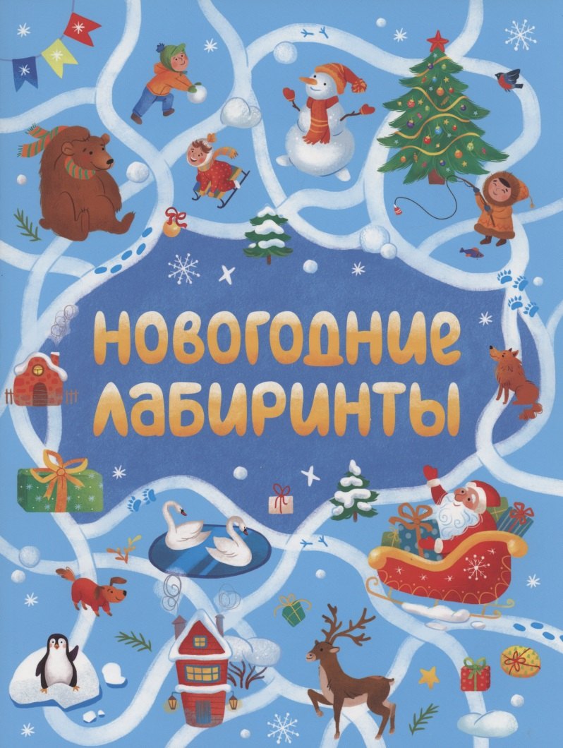НОВОГОДНИЕ ЛАБИРИНТЫ