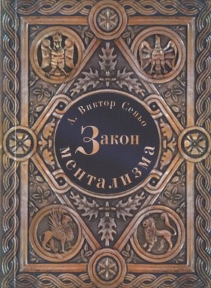 Закон Ментализма