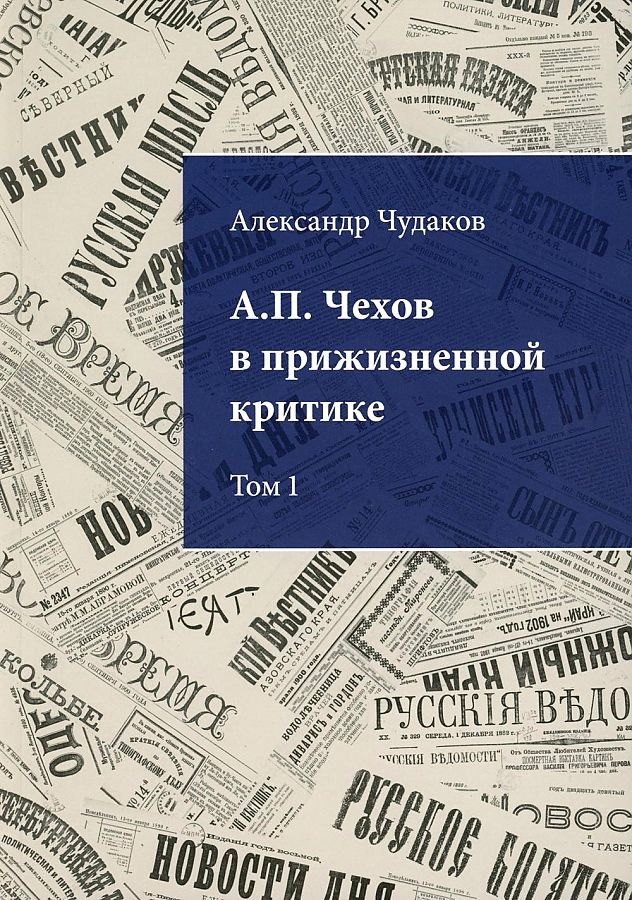 А.П. Чехов в прижизненной критике. 1882-1904. Библиографическая монография-указатель. Том 1