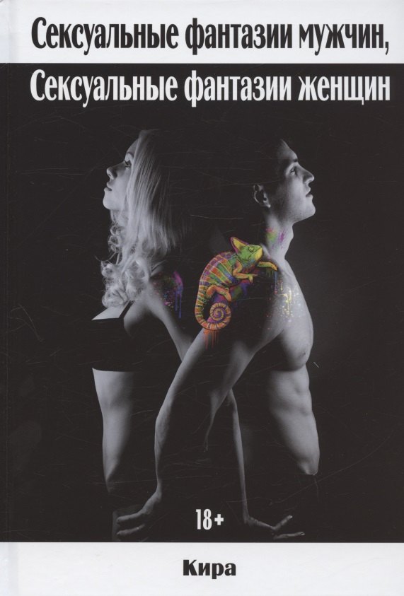 Сексуальные фантазии мужчин, сексуальные фантазии женщин