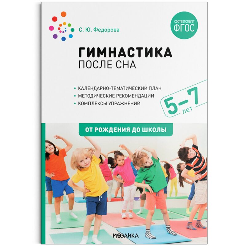 Гимнастика после сна с детьми. 5-7 лет