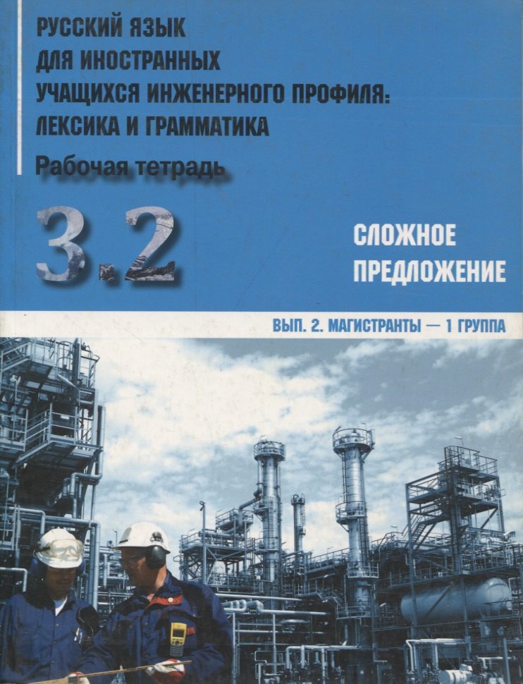 Русский язык для иностранных учащихся инженерного профиля: лексика и грамматика. Раб. тетрадь. Ч. 3. Сложное предложение. Вып. 2. Магистранты-1 группа