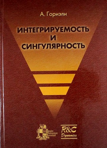 Интегрируемость и сингулярность