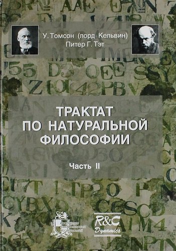 Трактат по натуральной философии. Часть II