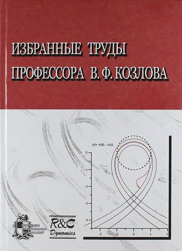 Избранные труды профессора В.Ф. Козлова
