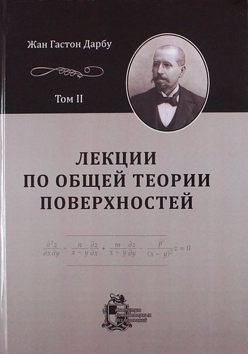 Лекции по общей теории поверхностей и геометрические приложения анализа бесконечно малых: в 4-х томах. Том 2: Конгруэнции и линейные уравнения в частн
