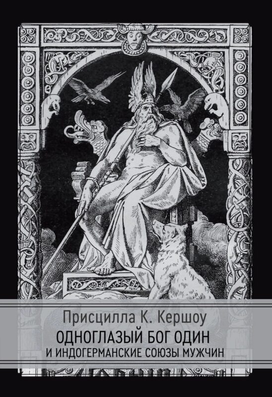 Одноглазый бог Один и индогерманские союзы мужчин